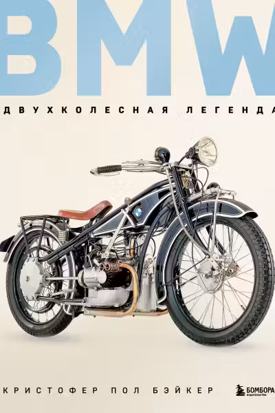 BMW. Двухколесная легенда
