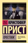 Престиж