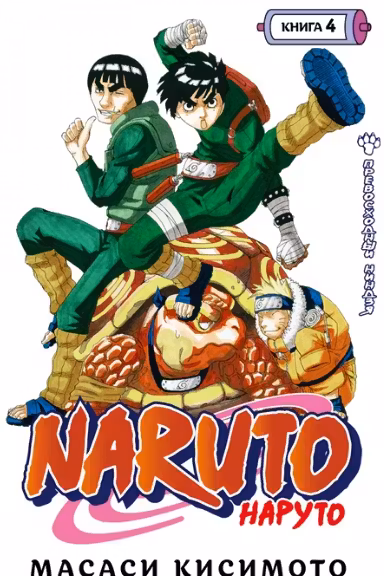 Наруто. Книга 4