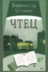 Чтец