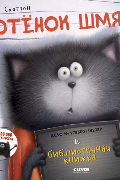 Котенок Шмяк и библиотечная книжка