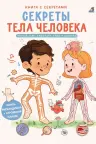 Книга с секретами. Секреты тела человека