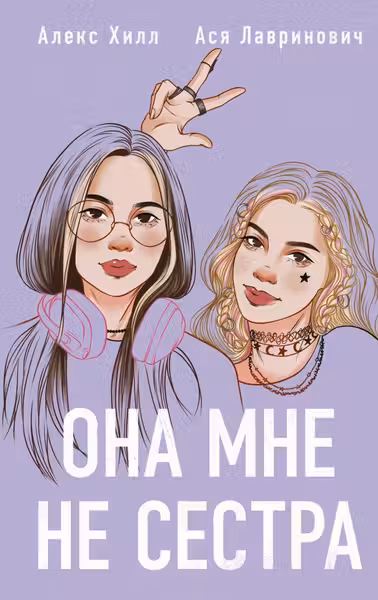 Она мне не сестра