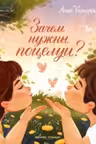 Зачем нужны поцелуи?