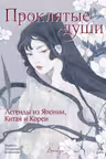 Проклятые души. Легенды из Японии Китая и Кореи