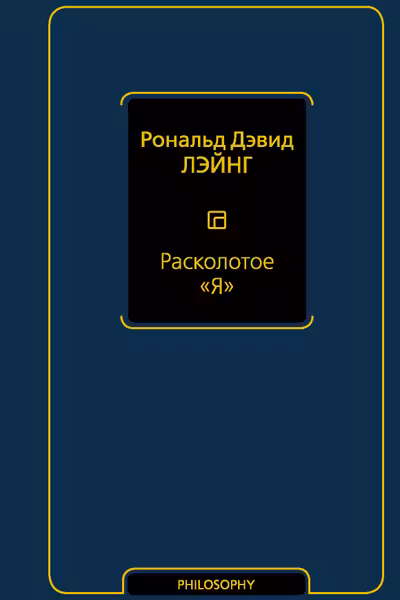 Расколотое Я
