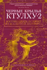 Черные крылья Ктулху. Кн.2