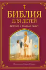 Библия для детей. Ветхий и Новый Завет