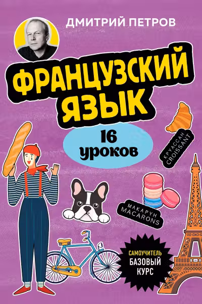 Французский язык 16 уроков. Базовый курс