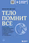 Тело помнит все: какую роль психологическая травма играет в жизни человека