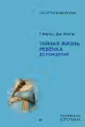 Тайная жизнь ребёнка до рождения