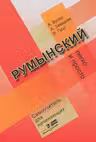Румынский легко и просто. Самоучитель для начинаюших