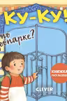 Книжка с окошками. Ку-ку! Кто в зоопарке? Книжка-раскладушка