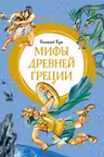 Мифы Древней Греции