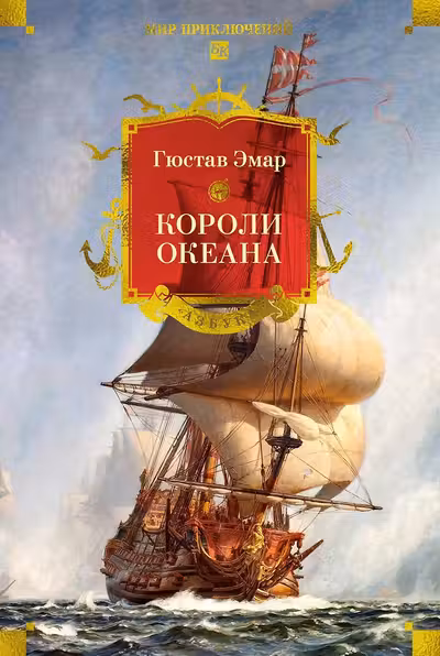 Короли океана