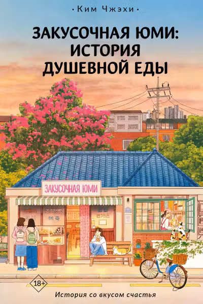 Закусочная Юми. История душевной еды