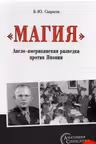 «Магия». Англо-американская разведка против Японии