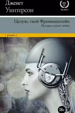 Целую твой Франкенштейн. История одной любви.