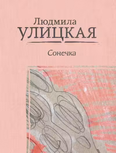 Сонечка