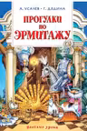Прогулки по Эрмитажу