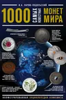 1000 самых известных монет в мире. Иллюстрированная энциклопедия нумизмата