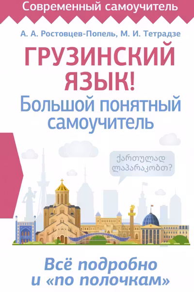 Грузинский язык! Большой понятный самоучитель
