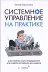 Системное управление на практике: 50 историй из опыта руководителей для развития управленческих навы