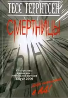 Смертницы. Герритсен