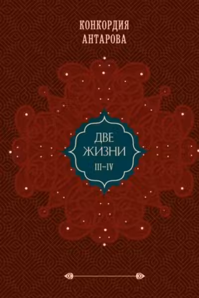 Две жизни. Том 2 (Часть 3-4). Подарочное оформление