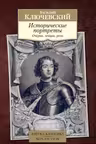 Исторические портреты. Ключевский