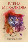 Закрой дверь за совой. Михалкова