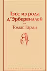 Тэсс из рода дЭрбервиллей