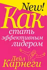 Как стать эффективным лидером