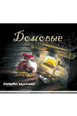Домовые