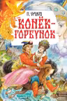 Конёк-Горбунок