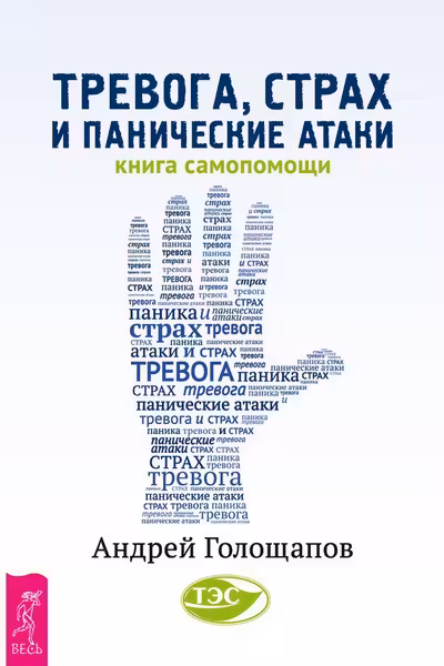 Тревога страх и панические атаки. Книга самопомощи