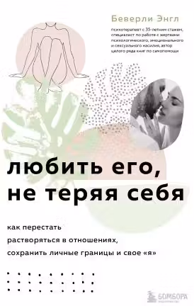 Любить его, не теряя себя. Как перестать растворяться в отношениях, сохранить личные границы и свое Я