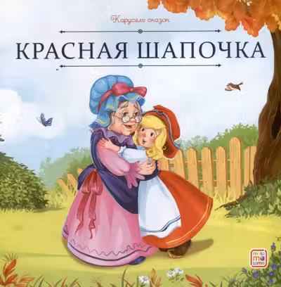 Красная Шапочка