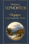 Мцыри. Стихотворения. Поэмы