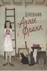 Дневник Анны Франк
