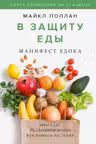 В защиту еды. Манифест едока
