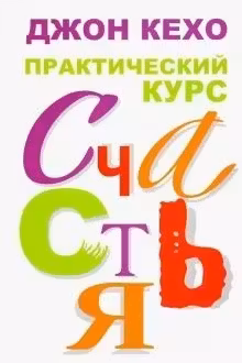 Практический курс счастья
