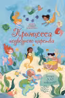Принцесса подводного царства