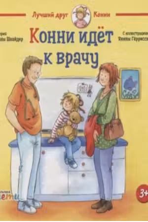 Конни идёт к врачу