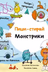 Пиши-стирай. Монстрики