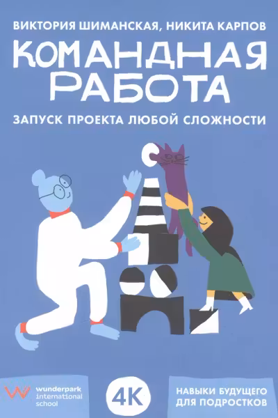 Командная работа: Запуск проекта любои сложности