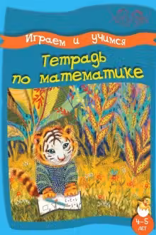 Умные детки. Играем и учимся 4-5 лет. Тетрадь по математика