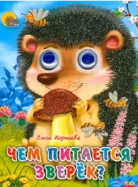 Глазки-мини. Чем питается зверек
