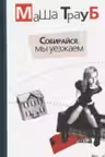 Собирайся, мы уезжаем. Трауб