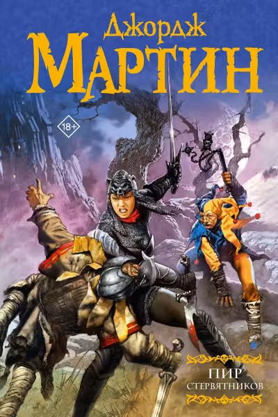 Пир стервятников. Мартин